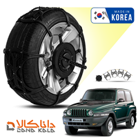 زنجیر چرخ سانگ یانگ کوراندو فورینگ کره ای ( ارسال سریع )(قیمت صحیح است و موجود می باشد)